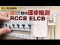 如何检查热水器 Water Heater ELCB + RCCB