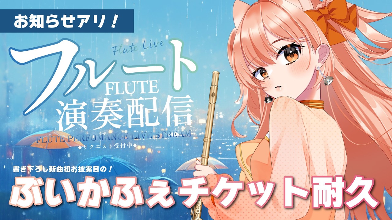 flutelove様確認用♡ フルートリクエスト演奏☆vol.527＆ぶいかふぇチケット耐久