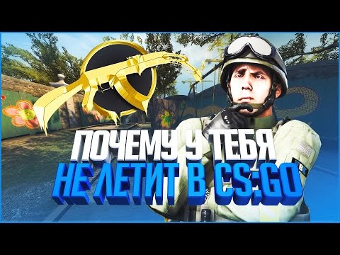 ПОЧЕМУ У ТЕБЯ НЕ ЛЕТИТ В CS:GO|РЕШЕНИЕ ПРОБЛЕМЫ