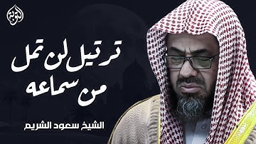 أداء مهيب للشيخ سعود الشريم | تلاوة خاشعة | saud shuraim