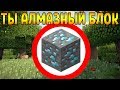 💎Как пройти Майнкрафт если ты Алмазный Блок?