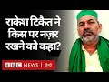 Farmer Protest में BKU Leader Rakesh Tikait ने किस पर नज़र रखने की बात कही? (BBC Hindi)