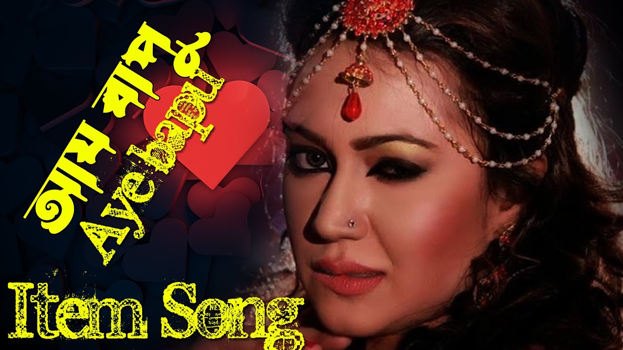 aye-bapu-item-song-bangla-movie-item-girl-bipasha-songs