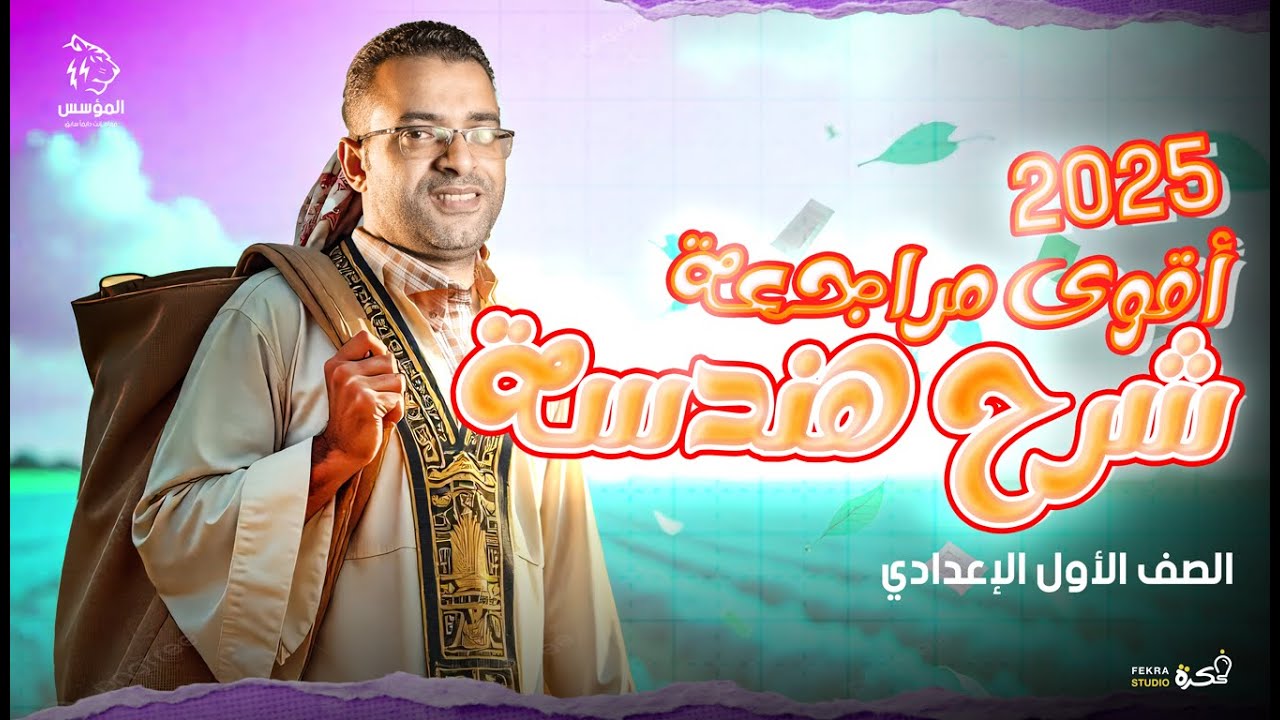 كبسولة هندسة أولى إعدادي - مراجعة - شرح - تأسيس كتابة البرهان #المؤسس