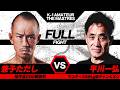K-1アマチュア ~THE MASTERS vol.2~ FULL FIGHT　兼子ただし VS 平川一弘