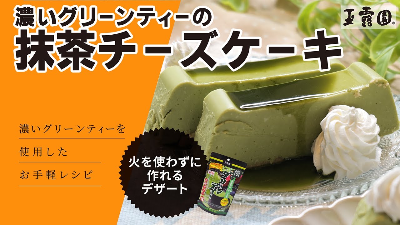 No-Bake & Easy! Japanese-Style Dessert】Green Tea Matcha