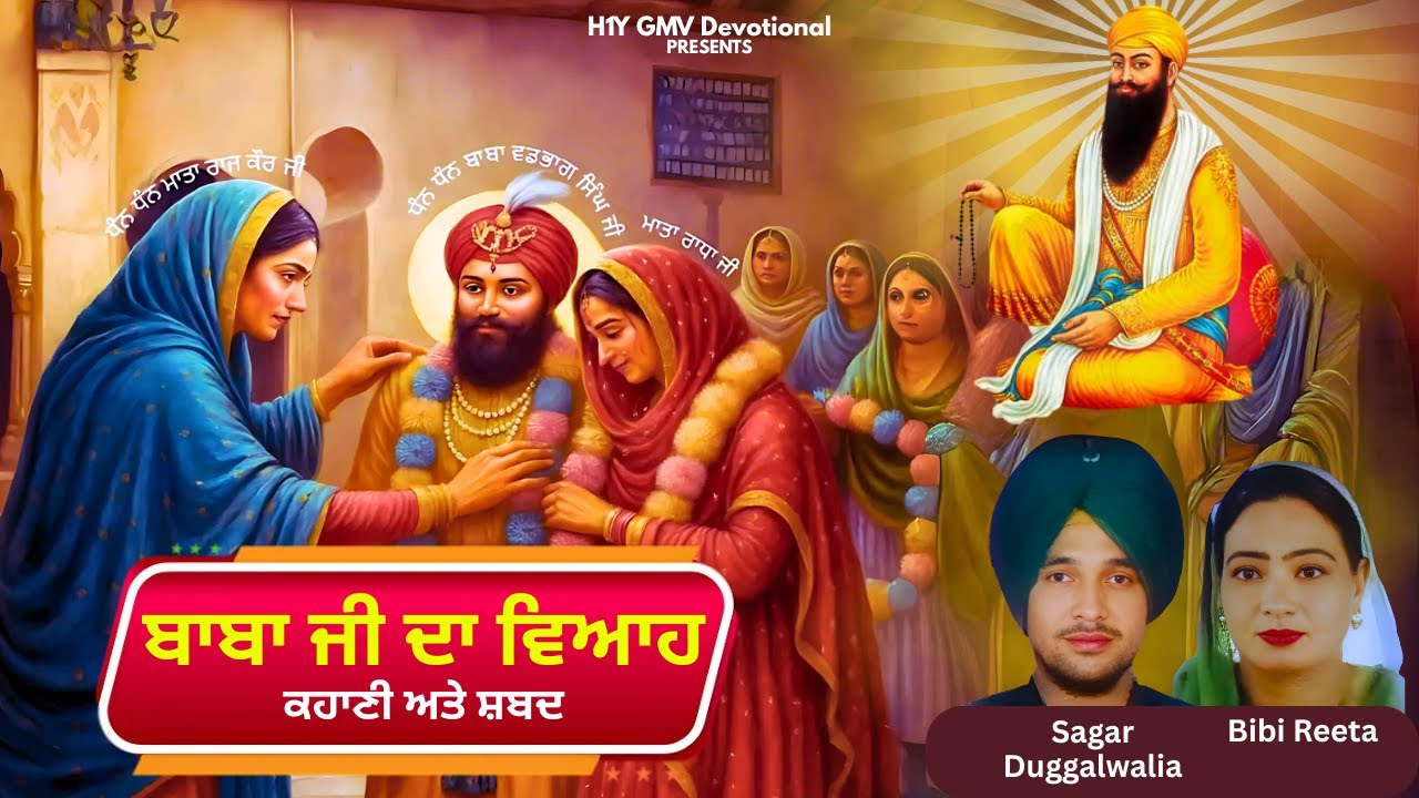 ਬਾਬਾ ਜੀ ਦਾ ਵਿਆਹ | Baba Ji Da Viah - Story & Shabad | Sagar Duggalwalia, Bibi Rita | Vadbhag Singh Ji
