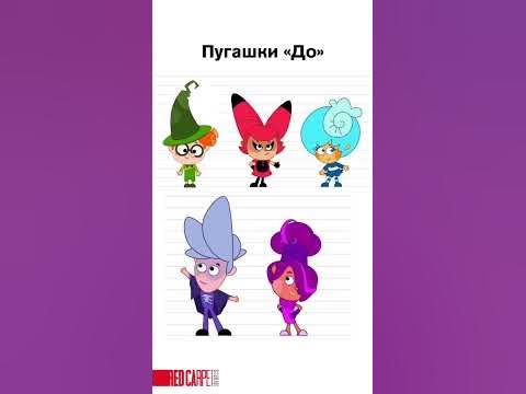 "Пугашки" - до/после - YouTube