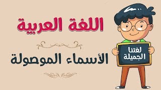 اللغة العربية | الأسماء الموصولة