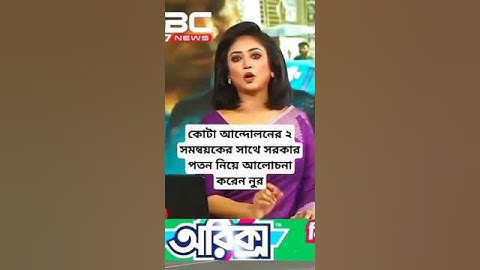 কোটা আন্দোলনের ২ সমন্বয়কের সাথে সরকার পতন নিয়ে আলোচনা করেন নুর #dbcnews