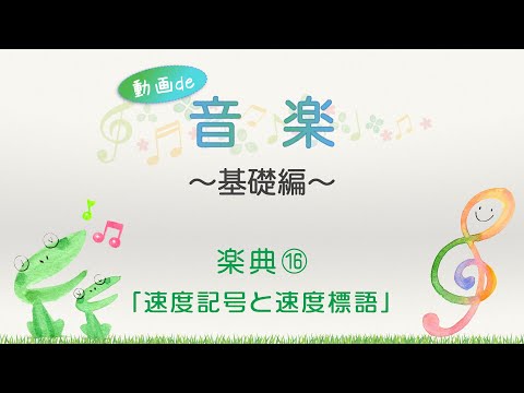 楽典基礎⑯「速度記号と速度標語」