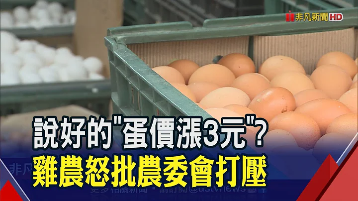 饲料贵1成...蛋价涨3元又临时喊卡 鸡农控打压拟北上抗议 农委会澄清涨价"纯属产业群组讯息"｜非凡财经新闻｜20230207 - 天天要闻