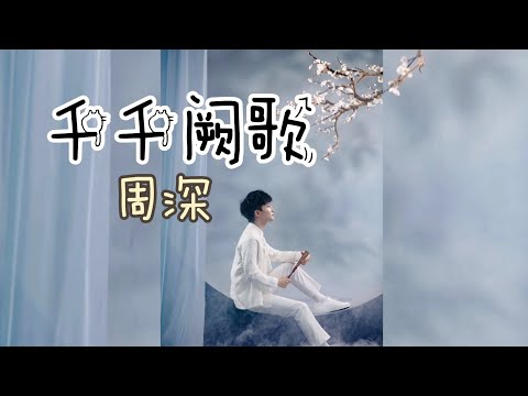 [千千阙歌] 周深,演唱一首具有三个版本的歌曲，非常引人入胜