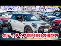 第三世代 F型MINI【ボディタイプ別ミニクーパーの選び方】