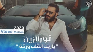 نور الزين - ياريت القلب ورقة ( النسخة الاصلية ) Noor Alzeen - Yaret Alqalb Wraqa