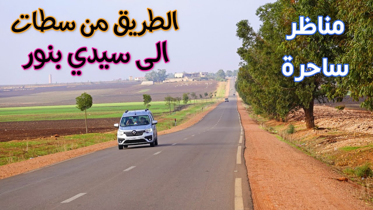 الطريق من مدينة سطات الى سيدي بنور طبيعة ومناظر ساحرة Road from settat to sidi benoure