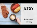 ETSY. Подготовка к сезону продаж 2020/2021