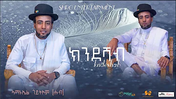 New Eritrean music 2023 - Amanuel goitom - ክንደሻብ - ኣማኑኤል ጎይትኦም