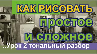 как рисовать с натуры простые и сложные формы | тональный разбор | Видео урок 2