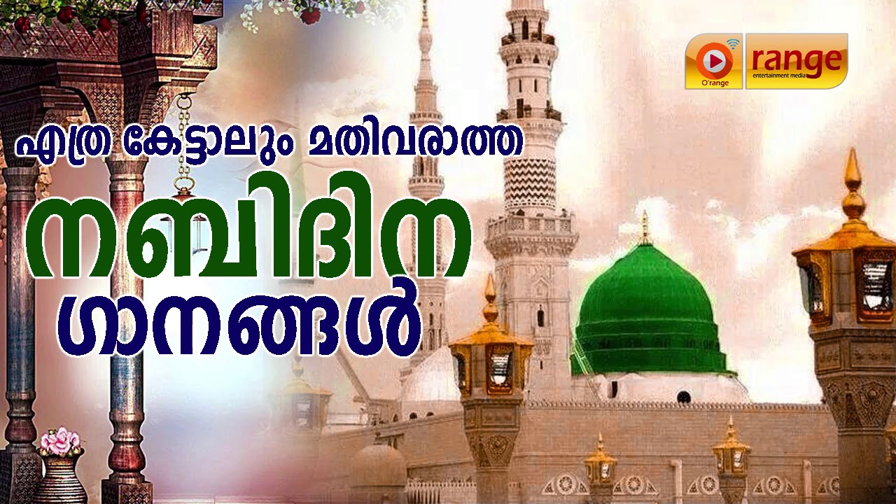 എത്രകേട്ടാലും മതിവരാത്ത നബിദിന ഗാനങ്ങൾ | Nabidina Songs Malayalam | Mappila Songs Malayalam