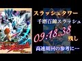 【白猫プロジェクト】スラッシュタワー　千磨百練スラッシュ　高速周回【09:18,38残し】