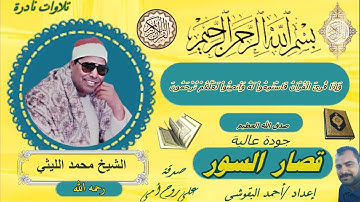 سورة البروج و الطارق والأعلى والغاشية والفجروالبلد و الشمس و الليل و الضحى  الشرح  الشيخ محمد الليثي