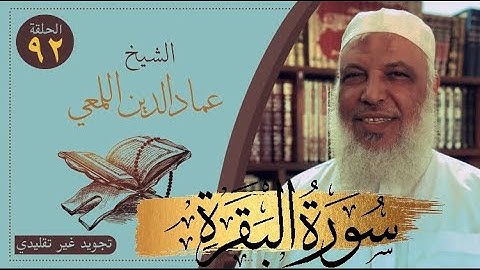 صحح واحفظ/سورة البقرة/من الآية ١١٣-١١٩/ص١٨/ تجويد غير تقليدي/الشيخ عمادالدين اللمعي/حفص قصر المنفصل