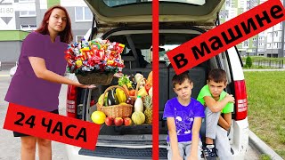 24 ЧАСА в АВТОМОБИЛЕ! ВЫДЕРЖАТ?/24 HOURS IN THE CAR! WILL WITHSTAND?