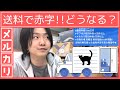 メルカリ 送料で赤字になってしまった時どうなるか!! ペナルティーはあるのか？