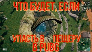 ЧТО БУДЕТ, ЕСЛИ УПАСТЬ В ПЕЩЕРУ? PUBG ЧТО БУДЕТ, ЕСЛИ УПАСТЬ В ПЕЩЕРУ? PUBG