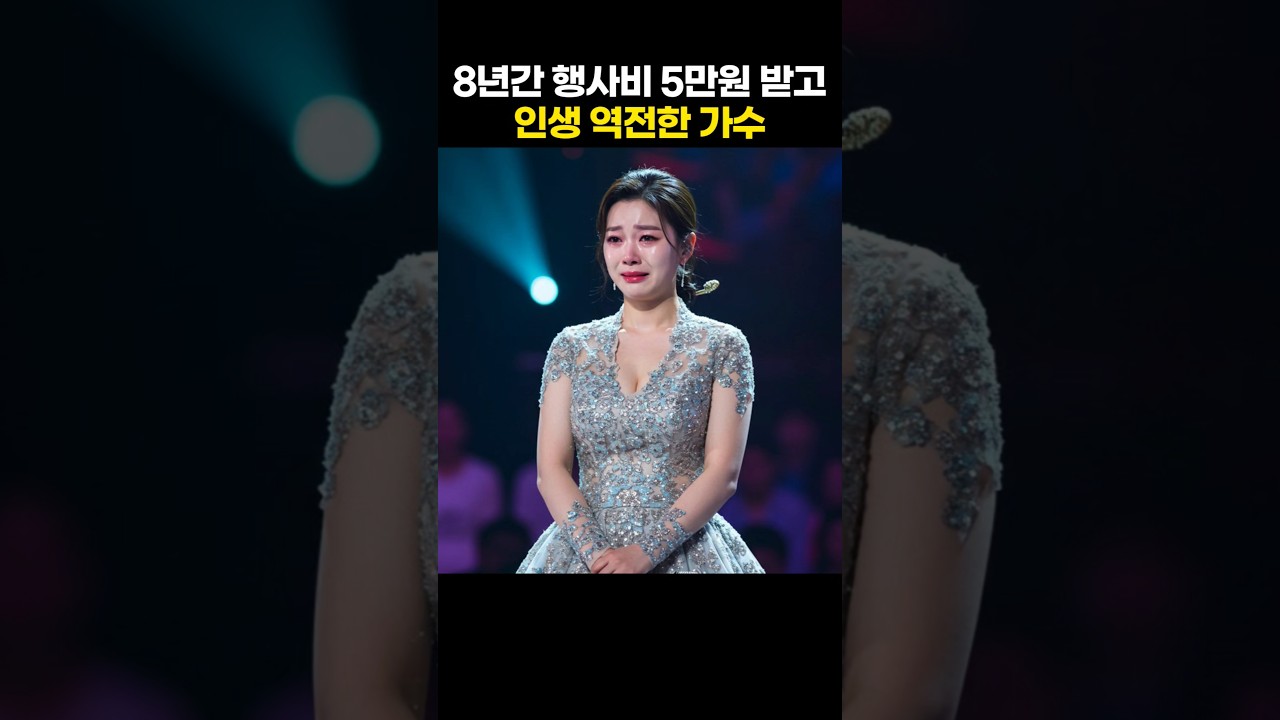 8년간 행사비 5만원 받고 인생 역전한 가수