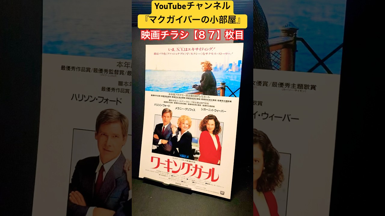 ワーキング・ガール（Working Girl）1988年製作【映画チラシ：87枚目 