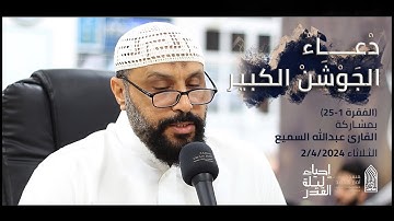 دعاء الجوشن الكبير(فقرة1-25) | القارئ عبدالله السميع |مسجد أمير محمد-قرية عالي 2-4-2024
