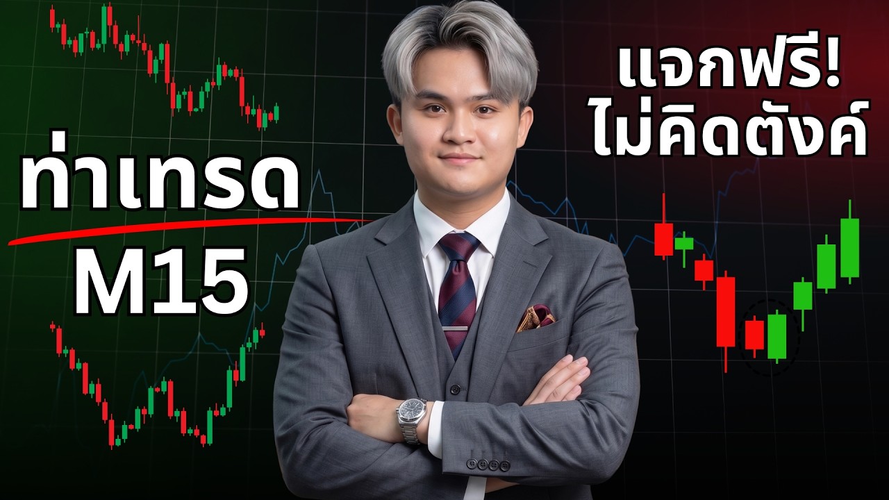 แจกท่าเทรด M15 ที่คนอยากชนะตลาดต้องดู | THE WALLSTREET FINANCIAL