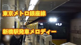 【非密着】東京メトロ新橋駅発車メロディー