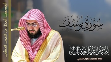 تلاوة لـ سورة يوسف من فجريات الحرم المكي بصوت الشيخ بندر بليلة