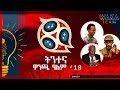 New Eritrean World Cup Comedy BY Merhawi woldu & Dawit Eyob & Antico