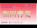 🌈新曲❗️GG70                                八雲の空/和田青児