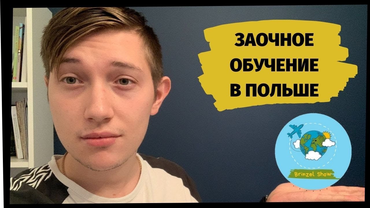 ЗАОЧНОЕ ОБУЧЕНИЕ В ПОЛЬШЕ | ВСЯ ПРАВДА О ЗАОЧКЕ В ПОЛЬШЕ | КАК ...