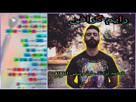 رایم گرافی قافیه نگاری قطعه ترانه علیدوستی از قاف