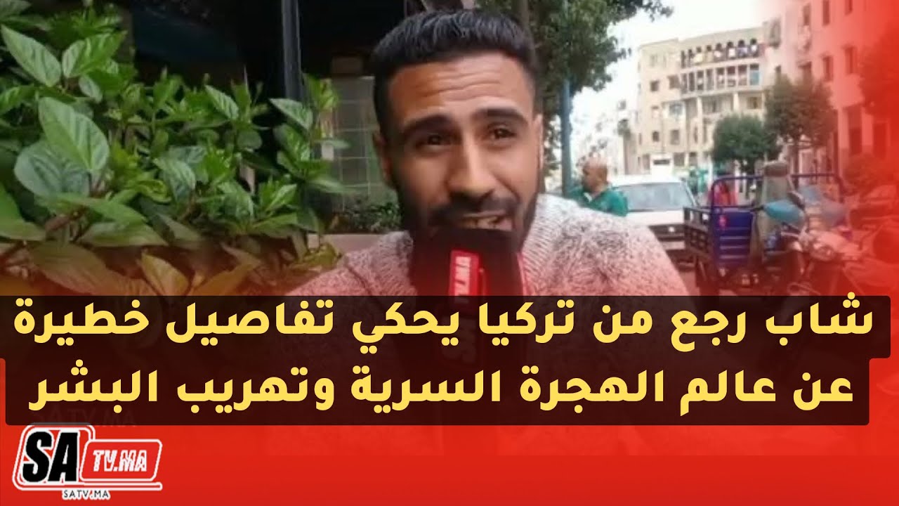 شاب رجع من تركيا يحكي تفاصيل خطيرة عن عالم الهجرة السرية وتهريب البشر
