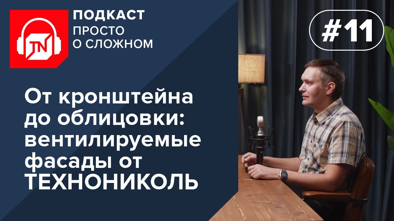 11-шығарылым. Кронштейннен қаптауға дейін: ТЕХНОНИКОЛЬ желдетілетін қасбеттері