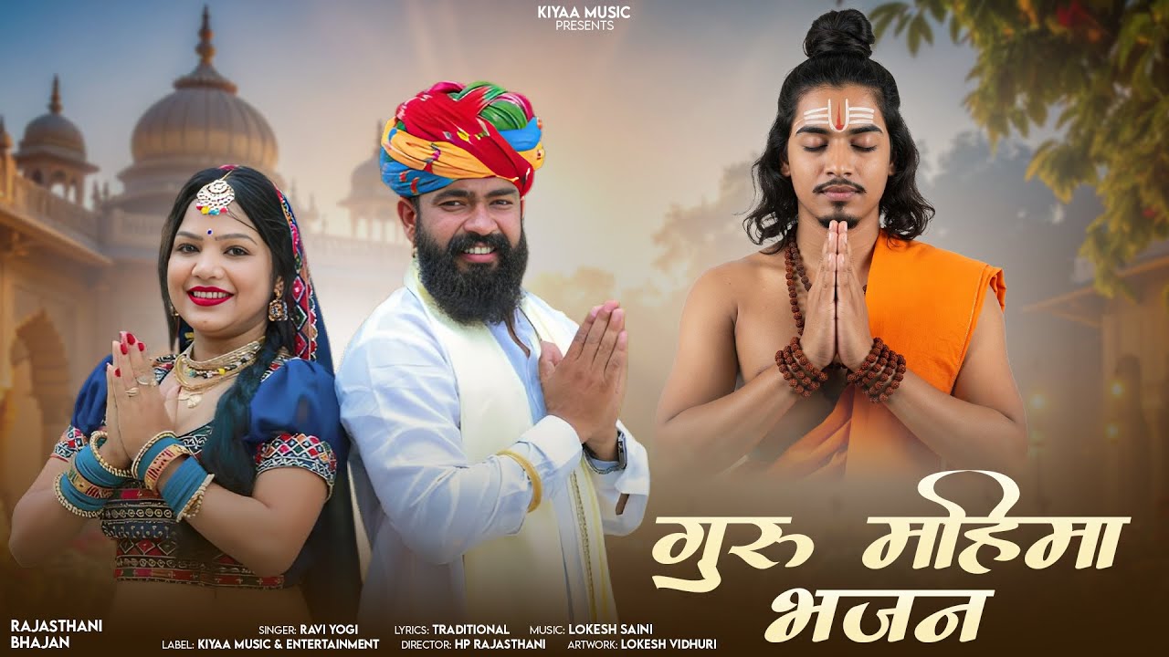 गुरु महिमा भजन (Satguru Bhajan) | Rajasthani Bhakti Bhajan | Ravi Yogi | Marwadi Bhajan