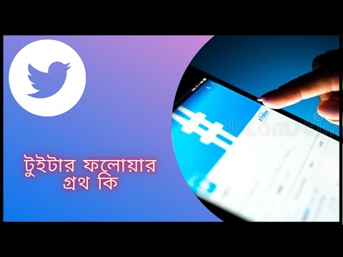 টুইটার ফলোয়ার গ্রথ কি।What is Twitter Follower Growth