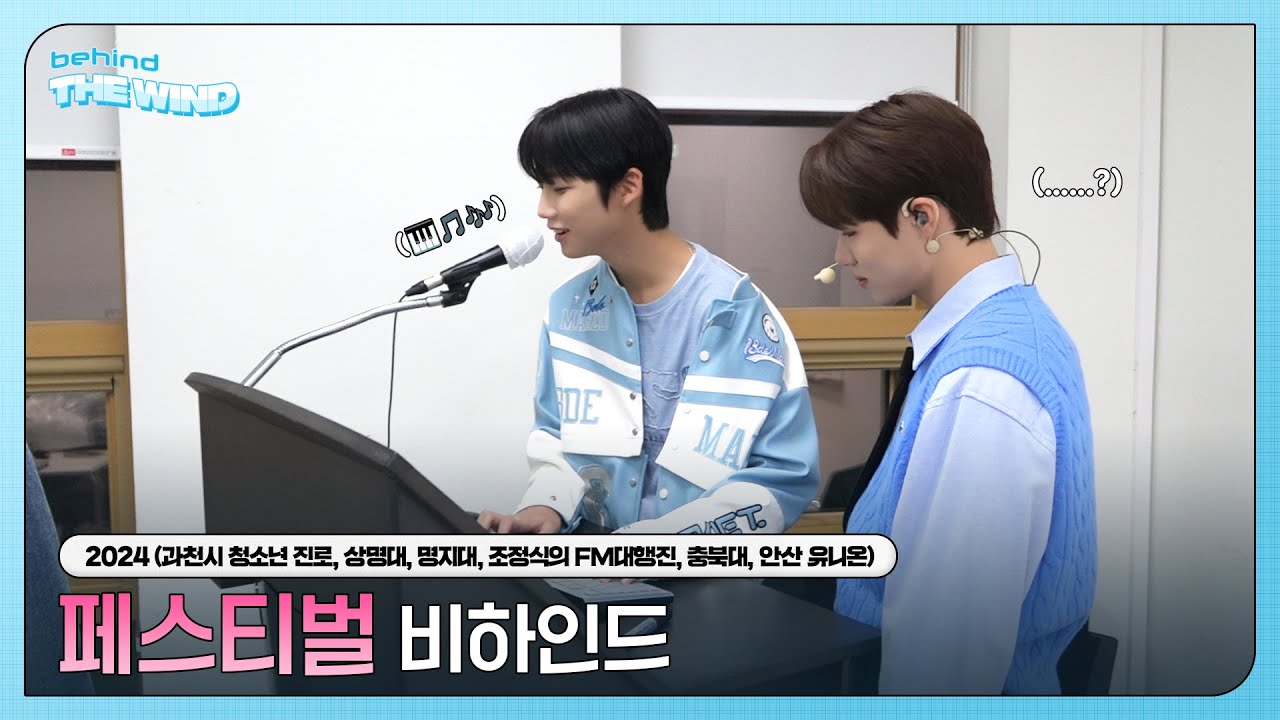 더윈드 (The Wind) 2024 페스티벌 비하인드 #H2 (2024 Festival Behind)