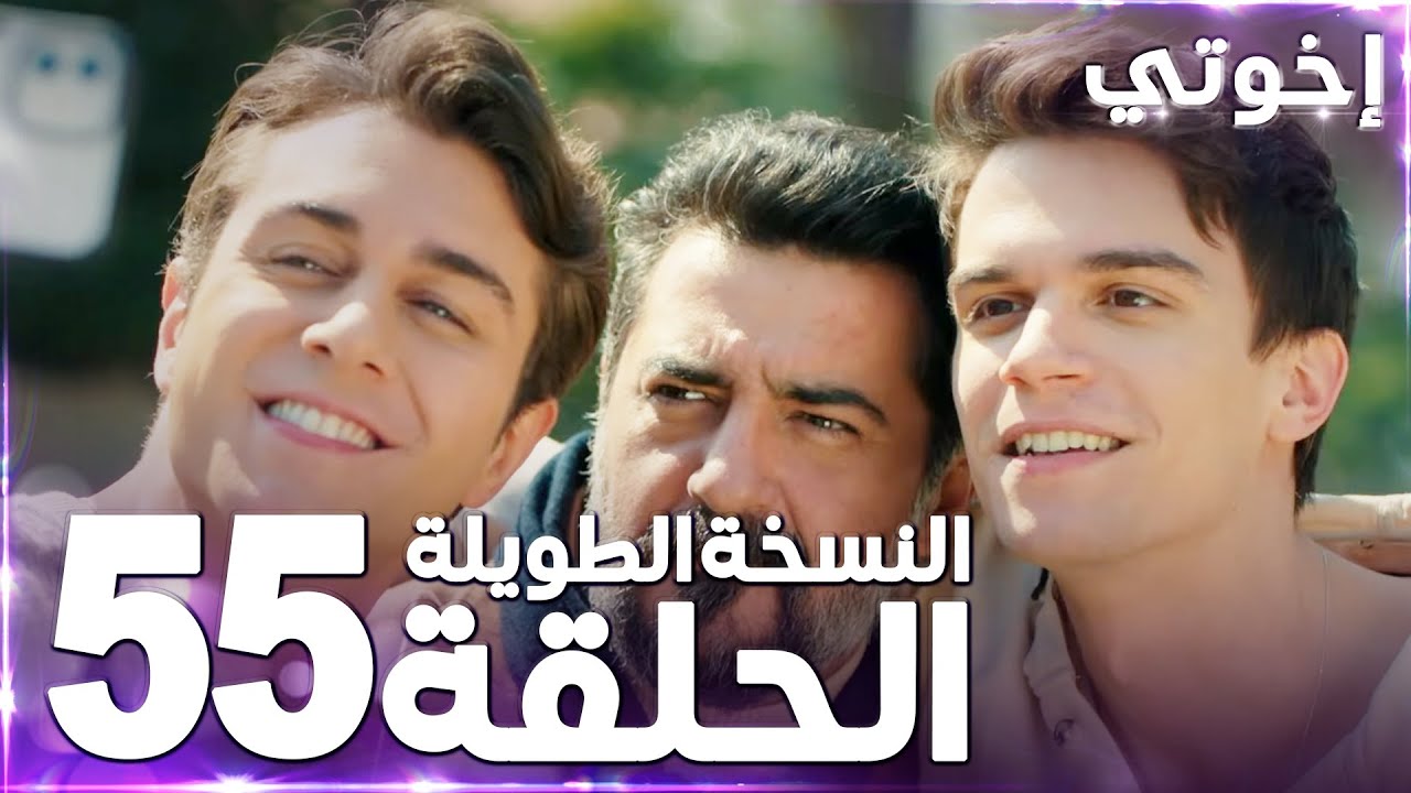 مسلسل إخوتي | Kardeşlerim | مدبلج | الحلقة 55 ( النسخة الطويلة ) - YouTube