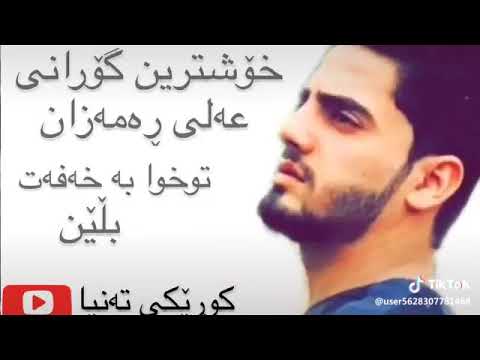 خؤشترين كورانى على ره مه زان