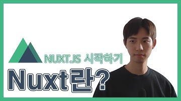 Nuxt.js는 도대체 뭔가요?