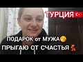 ПОДАРОК от МУЖА на ГОДОВЩИНУ 😍СТИРАЛЬНАЯ МАШИНКА BEKO👍🏼ПРАВДА ЖИЗНИ😅СМОТРЮ и ПЛАЧУ 😭ТУРЦИЯ