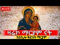 Live ቀጥታ ከ መንበረ ፓትርያርክ 5ኪሎ ቅድስት ማርያም የካቲት 21 Dej Tenahu Media Live ቀጥታ ከ መንበረ ፓትርያርክ 5ኪሎ ቅድስት ማርያም የካቲት 21 Dej Tenahu Media